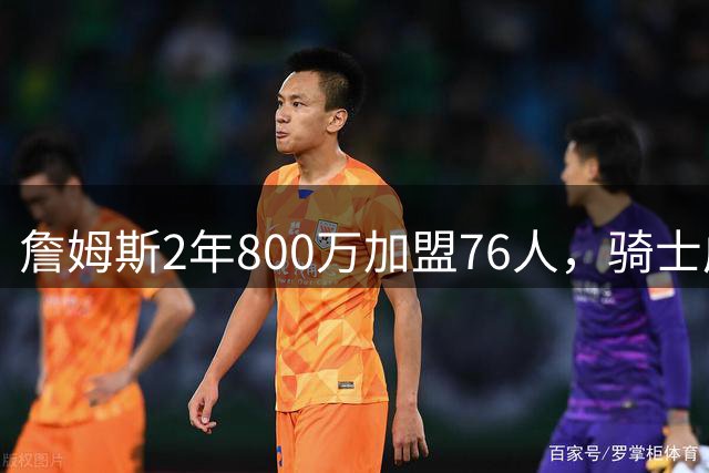 詹姆斯2年800万加盟76人，骑士成真正赢家，哈登可助球队补强冲冠